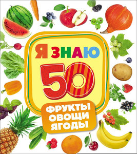Фрукты овощи ягоды Я знаю Белмаркет Минск