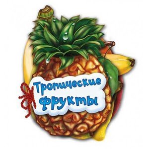 Серия Отгадай-ка. Тропические фрукты Белмаркет Барановичи