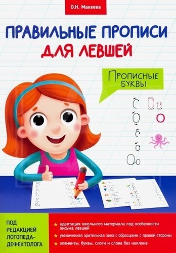 Правильные прописи для левшей. Прописные Детский мир Минск