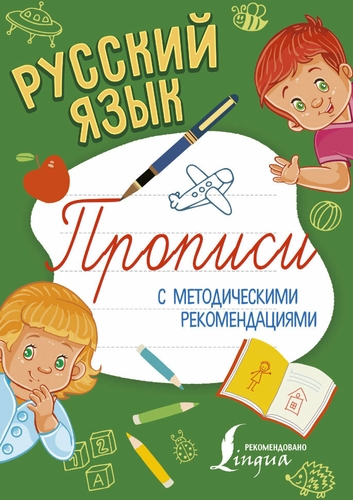 Русский язык. Прописи с методическими рекомендациями