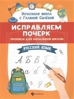 Сычева Г.Н. Исправляем почерк:прописи для Детский мир Минск