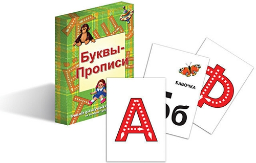 Буквы-прописи. Тренажер для изучения русского