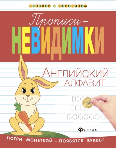 Прописи невидимки английский алфавит Р/т Детский мир Минск