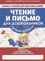 Пропись- тренажер дпкш.чтение И письмо для дошкольников Детский мир 