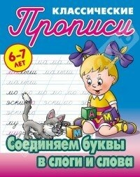 Классические прописи. Соединяем буквы в Детский мир Минск