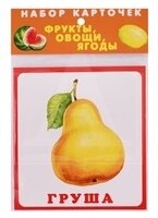 Фрукты, овощи, ягоды /в целлофане набор карточек/ Дионис 