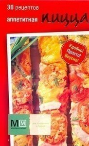 Кулинарные рецепты АСТ Аппетитная пицца Доброном Горки