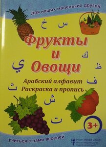 Алфавит: овощи и фрукты 0+ Евроопт Клецк
