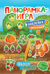 Росмэн Панорамка-игра, Овощи и фрукты Евроопт Новая Мышь