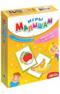 Дрофа Медиа Игры малышам. Фрукты и ягоды (3257)