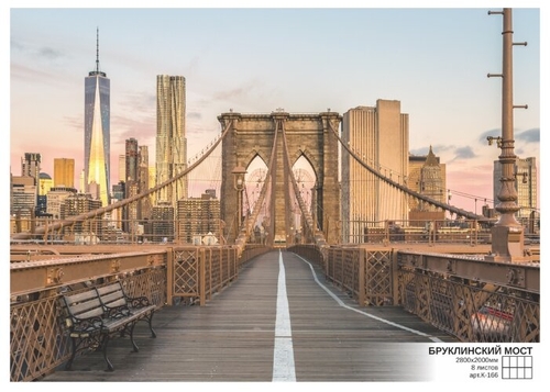 Фотообои бумажные Симфония Бруклинский мост К-166 2.8х2м