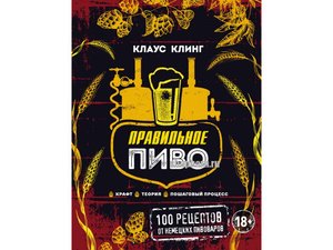 Книга Правильное пиво: 100 рецептов Гиппо Витебск
