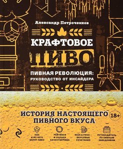 Книга Крафтовое пиво (Петроченков А.В.) Гиппо Лесной