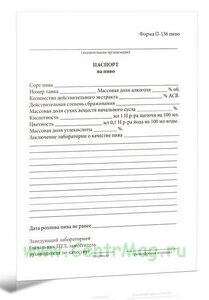 Паспорт на пиво. Форма П-136 Гиппо Витебск