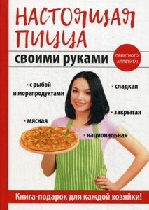 Кривцова А.В. Настоящая пицца своими руками Гиппо 