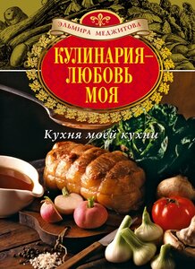 Кухня моей кухни (книга Кухня Лагуна Вороново