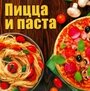 Шабанова В. Пицца и паста Виталюр Радошковичи