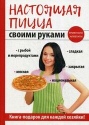 Кривцова А.В. Настоящая пицца своими Виталюр Борисов