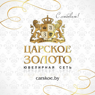 Царское золото в Минске